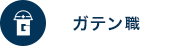 ガテン系求人ポータルサイト【ガテン職】掲載中！